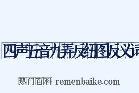 四声五音九弄反纽图反义词是什么意思的图片